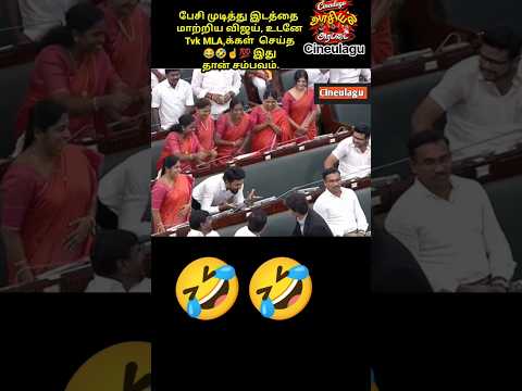 Tvk Team In Assembly Superb Gesture And Love ☝️💯👌😂🤣🥰#vijay #lovesong #funny #fun