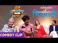 Kailash Karki As Bhikari || Comedy Clip || Deepak Raj Giri, Kedar Ghimire, Benisha Hamal