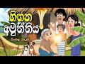 හිඟන අමුත්තිය Sinhala Cartoon Sinhala Lama Kathandara Sinhalacartoon Lamakat