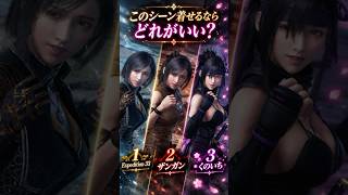 【着せるなら？】ティファの衣装、どれが一番似合う？武術シーンで比較！【ff7 リバース】