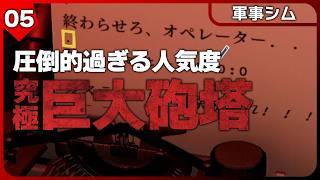 エンディング！最終決戦...！？デカけりゃデカいほど良い！99%が好評の圧倒的巨大砲塔ワンオペ地獄【SFシミュレーション】IRON NEST: Heavy Turret Simulator #5