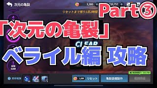 【グランドチェイス】「ベライル」次元の亀裂攻略③[実況]