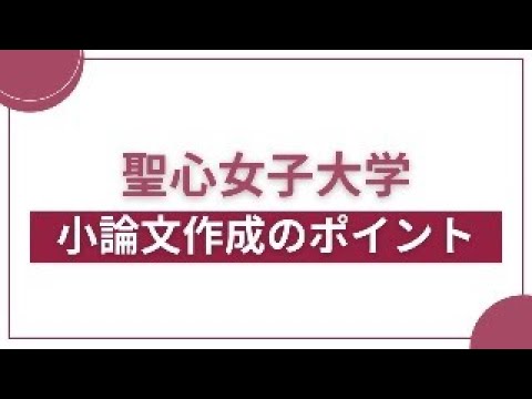 聖心女子大学　小論文作成のポイント