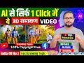 How To Create 3d Animated Ramayan Video Using Ai Ramayan Video Kaise Banaen Hanuman Ai Video