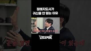 Download lagu 장례지도사가 귀신을 안 믿는 이유 🫢 mp3