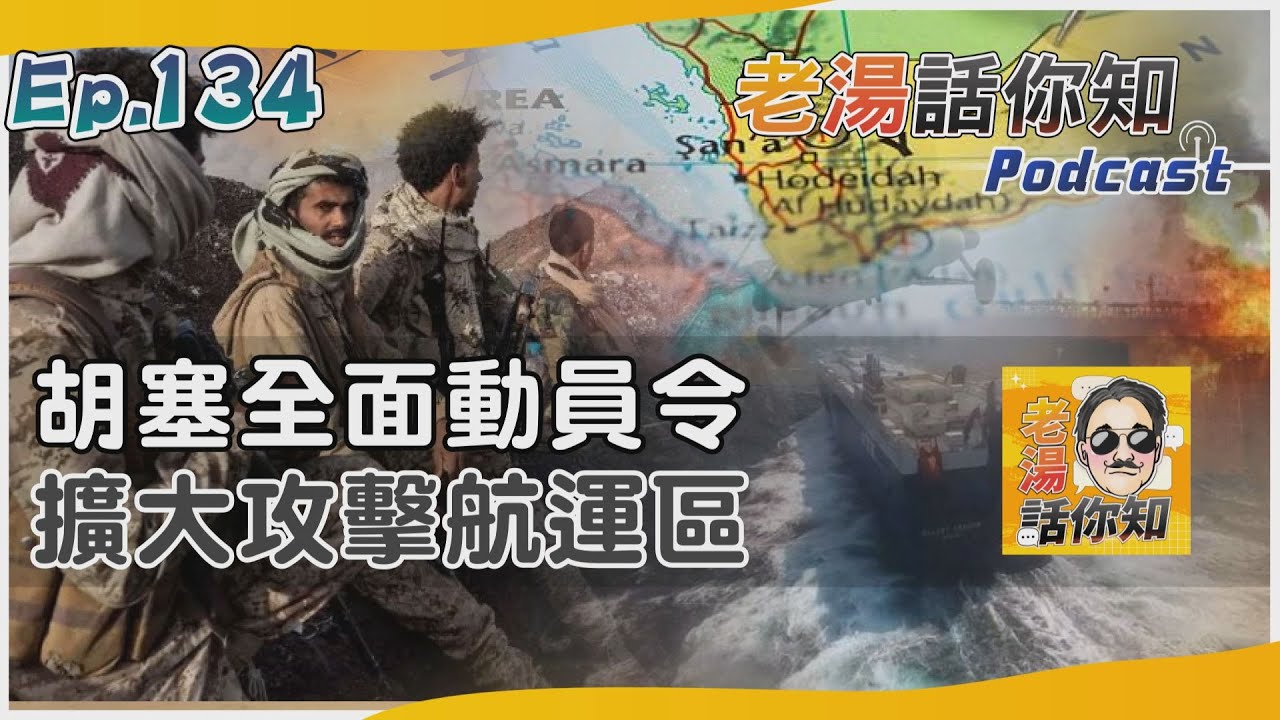 國際分析/胡塞宣稱擴大攻擊航運區 再傳外籍商船無端遭攻擊