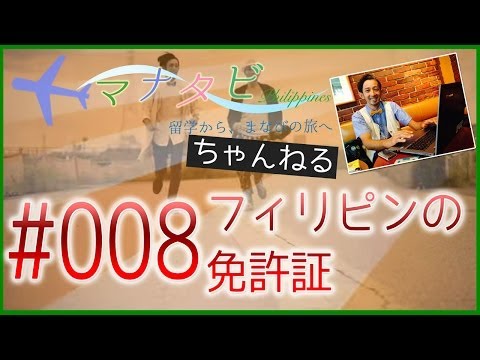 【フィリピンでの免許証？？】マナタビ 〜留学から、まなびの旅へ〜 #008