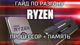Разгон оперативной памяти ddr4 на amd Ryzen и Intel Core