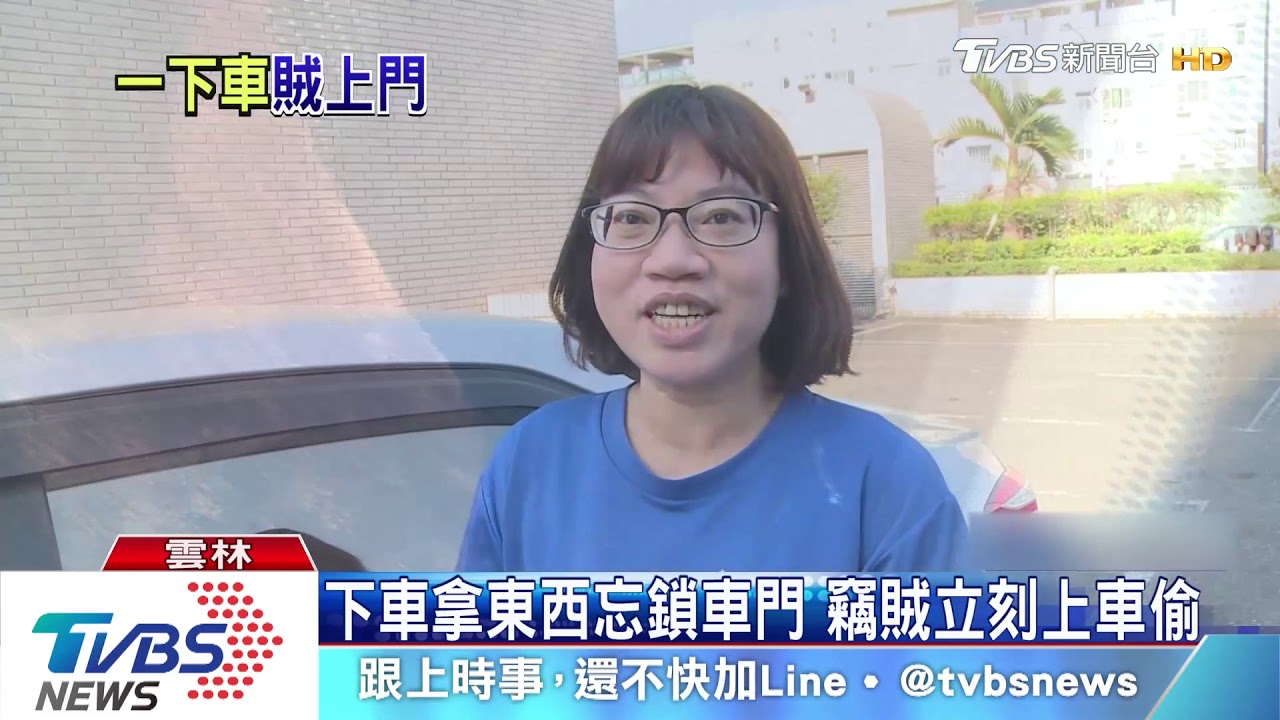 下車拿東西忘鎖車門 竊賊立刻上車偷
