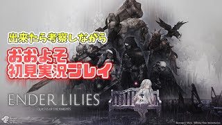 エンダーリリーズやります3(ง '-' )ง【ENDER LILIES: Quietus of the Knights】