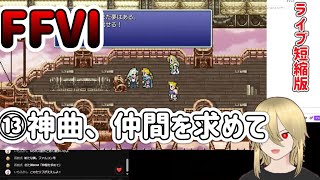 【🔰FF6PR版⑬】神曲の仲間を求めて。 ※ネタバレあります ライブ短縮