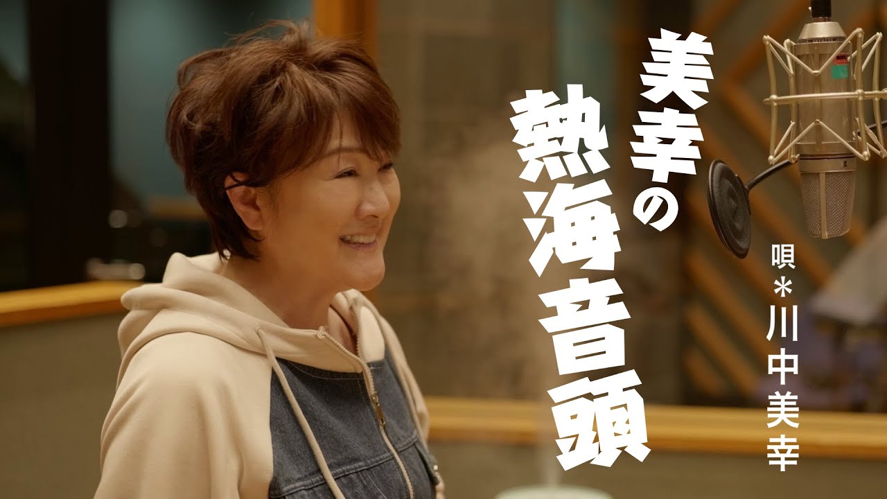 美幸の熱海音頭 / 川中美幸