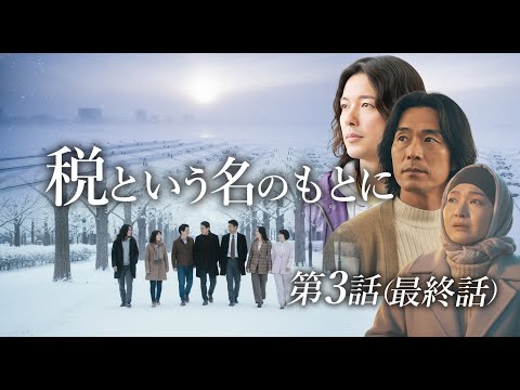【第3話】希望という名のもとに： 消費税廃止へ！奇跡の結末、あなたは涙する