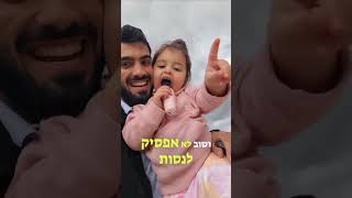 הילדה כבר מכירה, מה איתכם?