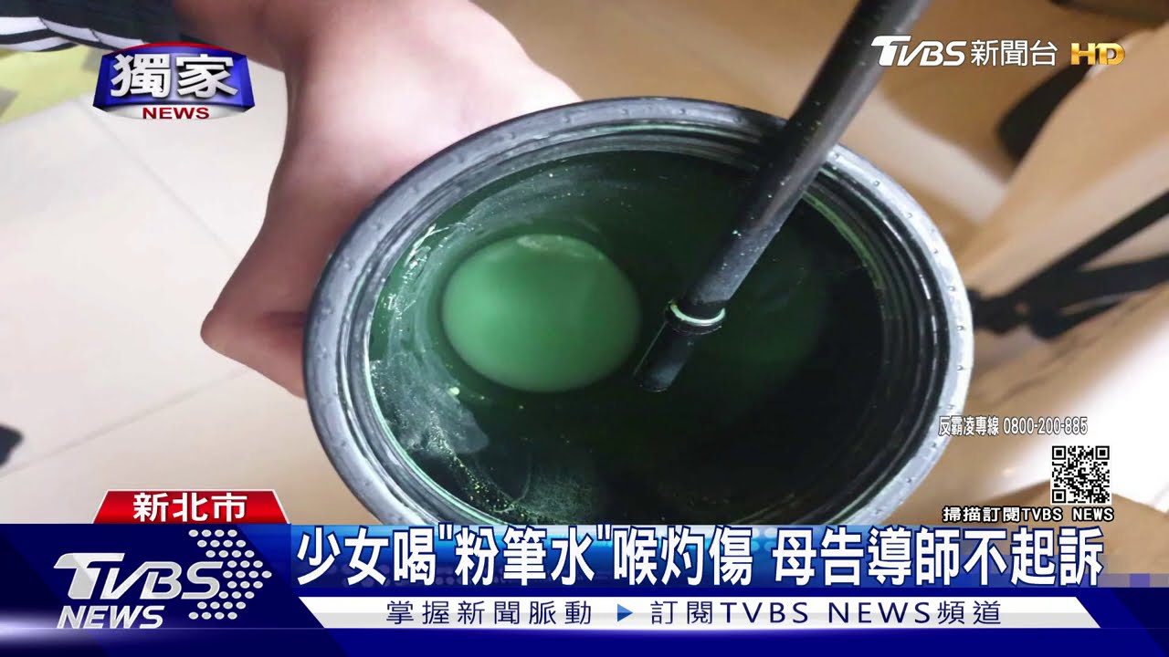 少女喝「粉筆水」喉灼傷 母告導師不起訴