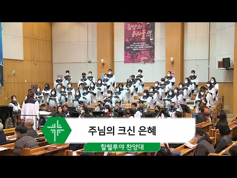 [22.02.06] 할렐루야 찬양대 - 주님의 크신 은혜 대표이미지