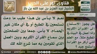 صورة 2575 - حكم استماع المرأة للقرآن الكريم أثناء مزاولة أعمالها في المنزل - نور على الدرب