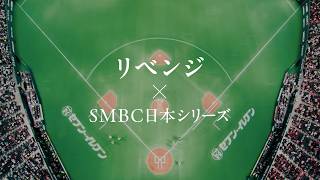日本シリーズ「最高のドラマ／リベンジ」篇