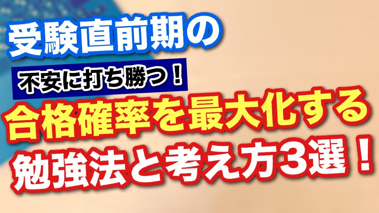 【直前期】今すぐやるべき！合格確率を最大化する勉強法＆マインドセット3選