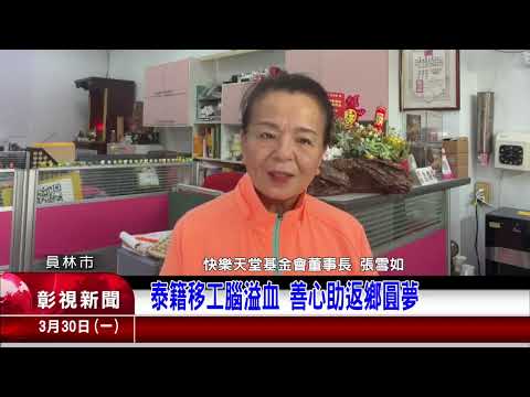 泰籍移工腦溢血，善心助返鄉圓夢影片封面