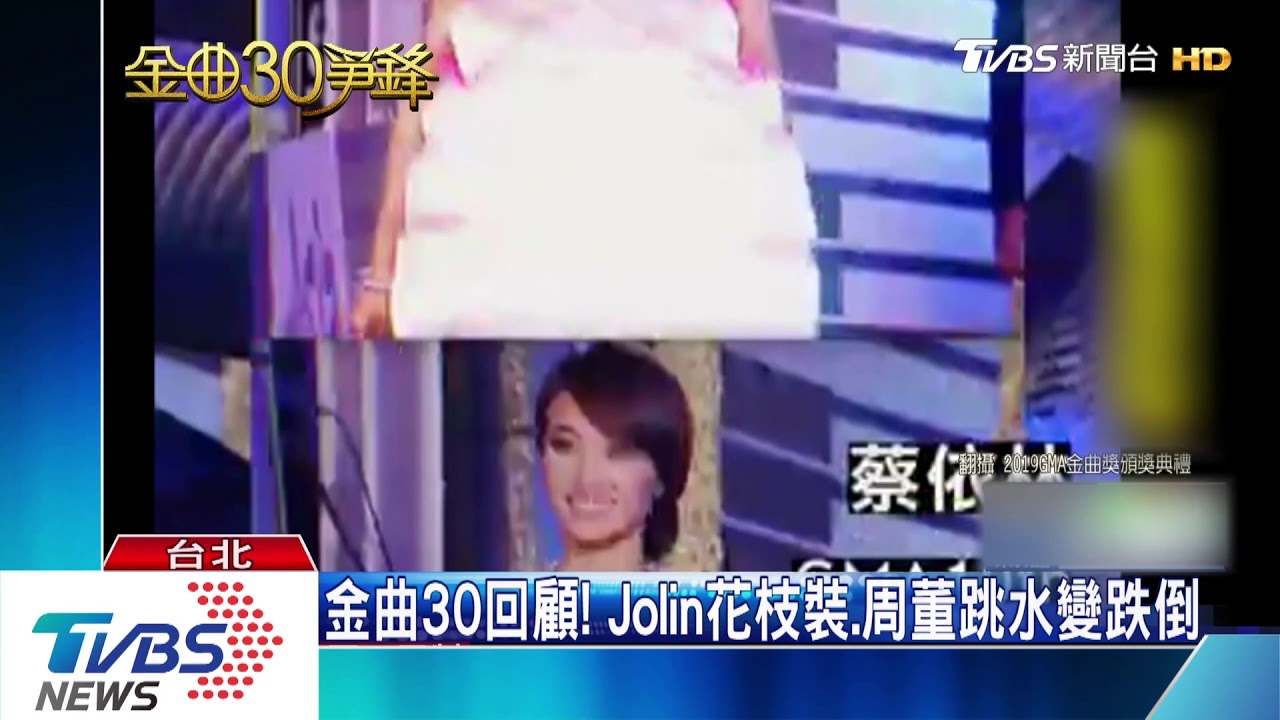 金曲30回顧！　Jolin花枝裝、周董跳水變跌倒