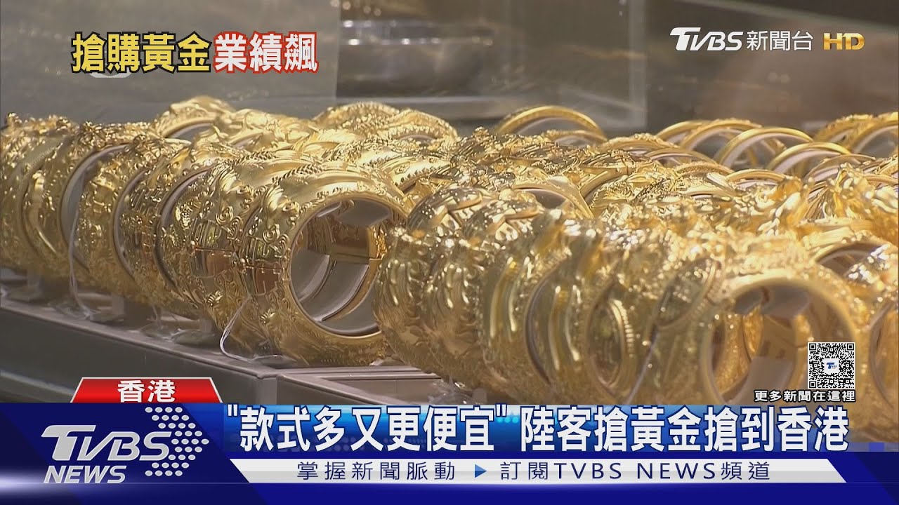 「款式多又更便宜」 陸客搶黃金搶到香港