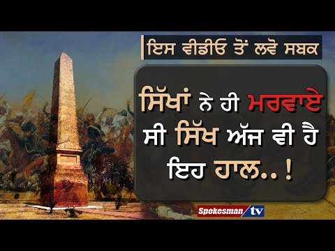 ਸਾਵਧਾਨ! ਨਹੀਂ ਤਾਂ ਸਿੱਖਾਂ ਨੂੰ ਇਸੇ ਤਰਾਂ ਮਰਵਾਇਆ ਜਾਏਗਾ !
