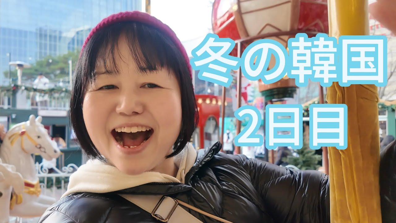 【韓国2日目｜再投稿】削除してしまった動画…やっぱり残したくて再投稿しました。