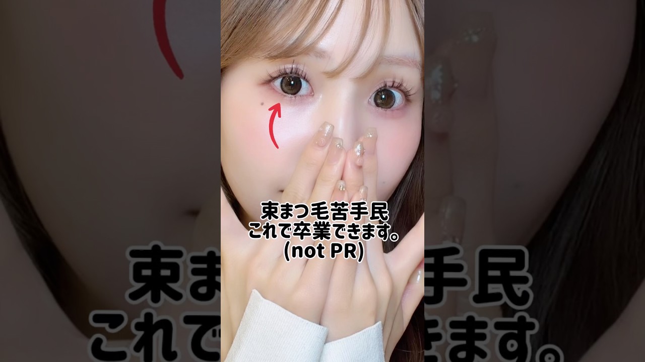 引く程簡単束感まつげ❣️本当に３６５日これに助けられてます💕🙆‍♀️#垢抜け #美容 #束感パーマ #束感