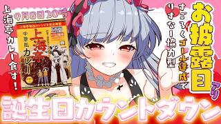 【お披露目ｱﾘ!?】📢誕生日カウントダウン📢上海亭カレー食べたり、みんなですごろくしたり！【もこたん｜すたすぺ所属】