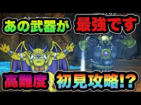 ドラクエウォーク最強武器発見！高難度初見攻略法公開！