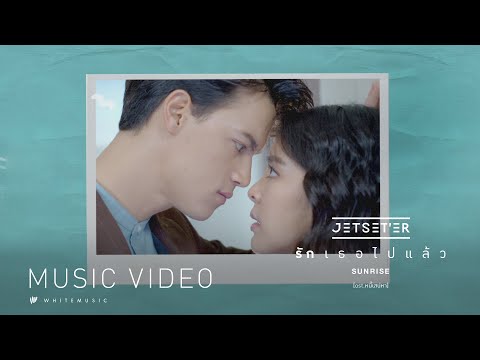 เนื้อเพลง“รักเธอไปแล้ว (Sunrise)” by Jetset’er | ดึงดูดใจ Deungdutjai