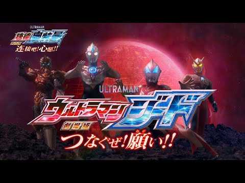 《ULTRAMAN GEED THE MOVIE》捷德奥特曼 剧场版：连接吧！心愿！！『国语版』【HD1280高清】