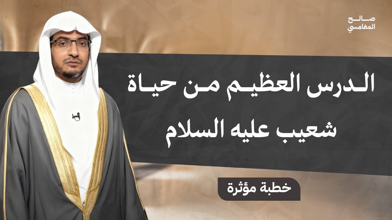 كيف صبر شعيب عليه السلام على قومه؟ المغامسي يروي القصة