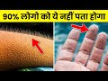 शरीर से जुड़े ये फैक्ट आपके होश उड़ा द�