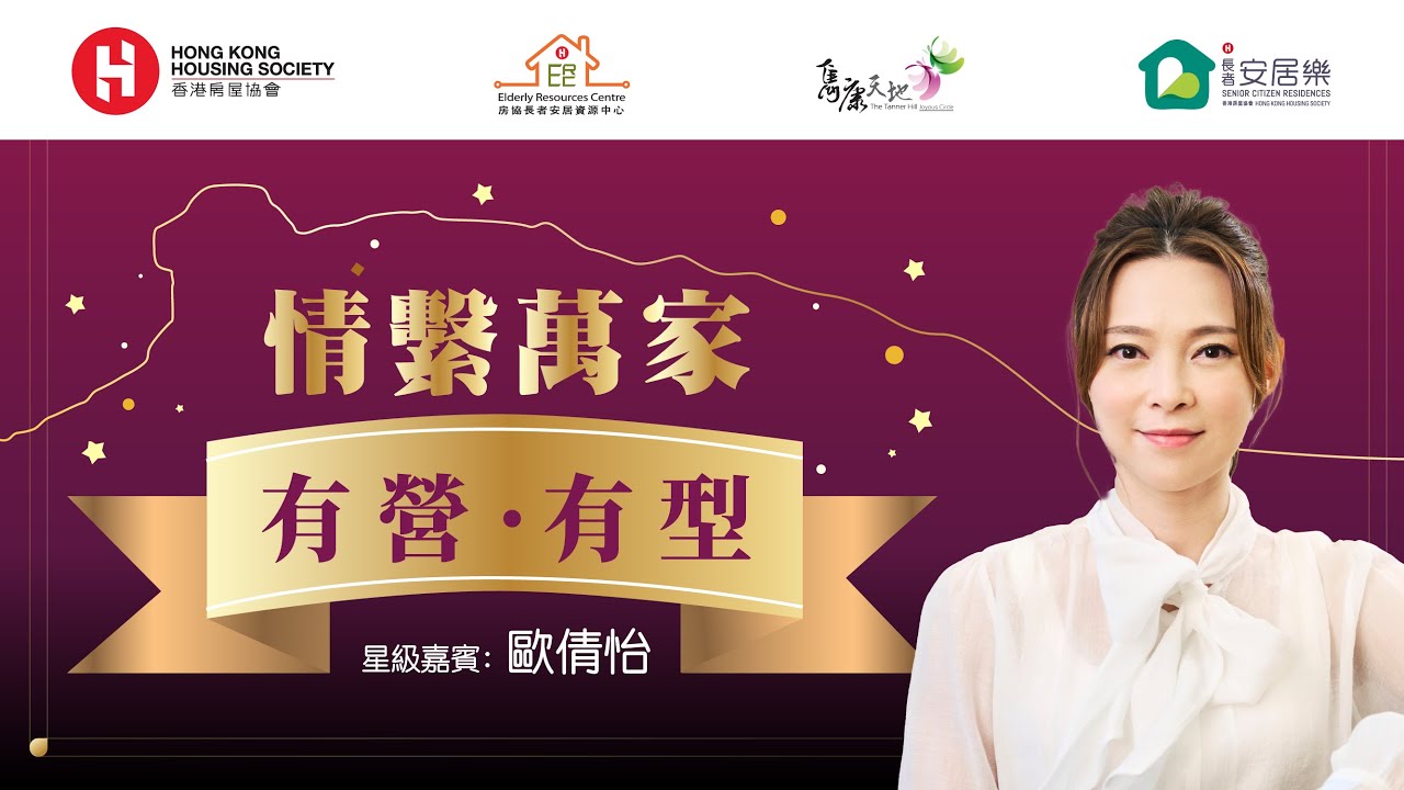 情繫萬家：有營．有型 (嘉賓：歐倩怡)