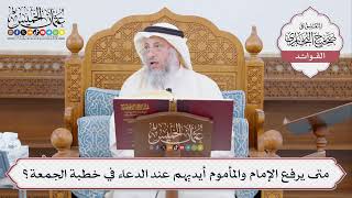 [450] متى يرفع الإمام والمأموم أيديهم عند الدعاء في خطبة الجمعة؟ - عثمان الخميس