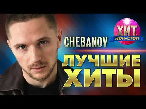 Chebanov  - Лучшие Хиты