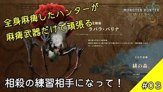 #03 【モンハンワイルズ】君って（武器は）今作最強なんだって？（ゆっくり実況）