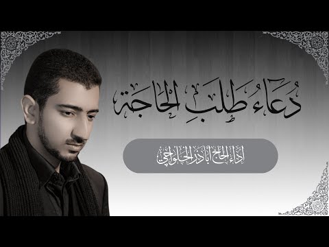 دعاء طلب الحاجة | بصوت الحاج أباذر الحلواجي Duaa of Hajat