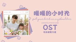 Download lagu 暖暖的小时光 主题曲 歌词版 (致我们暖暖的小时光)Put Your Head On My Shoulder OST lyrics chinese pinyin english translation mp3 Download lagu 暖暖的小时光 主题曲 歌词版 (致我们暖暖的小时光)Put Your Head On My Shoulder OST lyrics chinese pinyin english translation mp3
