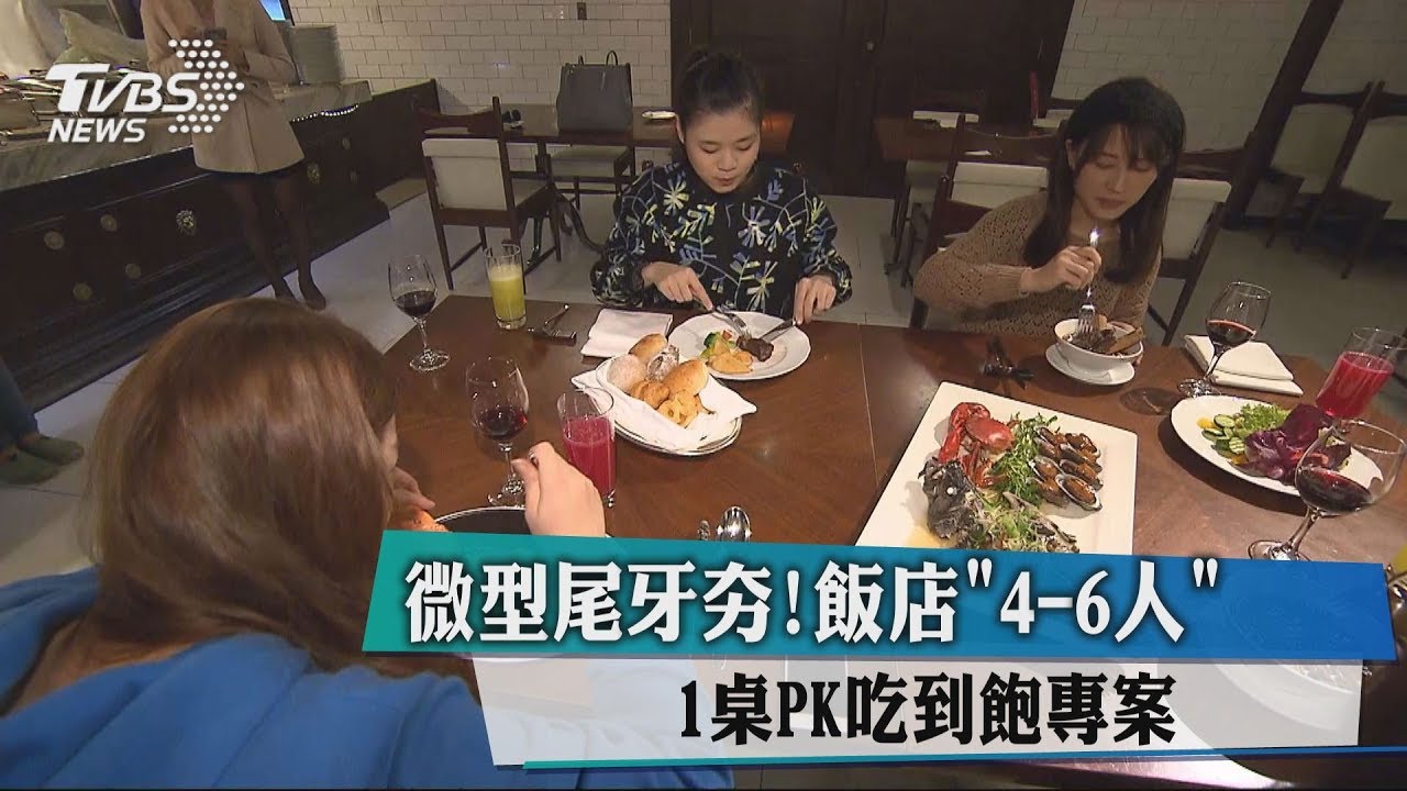 微型尾牙夯! 飯店4-6人1桌PK吃到飽專案
