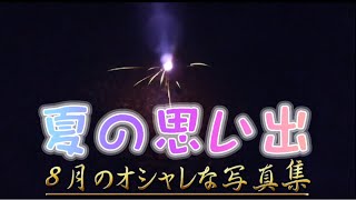 【夏】夏の思い出