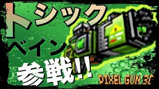 【ピクセルガン】トクシックベイン買ったけど、普通に凄くね⁉︎