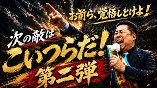 次の敵はこいつらだ！第二弾【よーく考えよ Ⅱ】お前ら、覚悟しとけよ！ MV