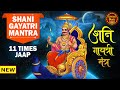 Shani Gayatri Mantra शनि ग्रह शांति मंत्र 11 बार जाप