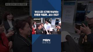 [이슈 직진] 부산시장 선거에 부상하는 한동훈 역할론...보수 연대? #shorts #굿모닝MBN | MBN 260423 방송