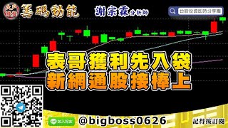 【大戶羅盤籌碼動能】 #謝宗霖0707，表哥獲利先入袋 新網通股接棒上 (圖)