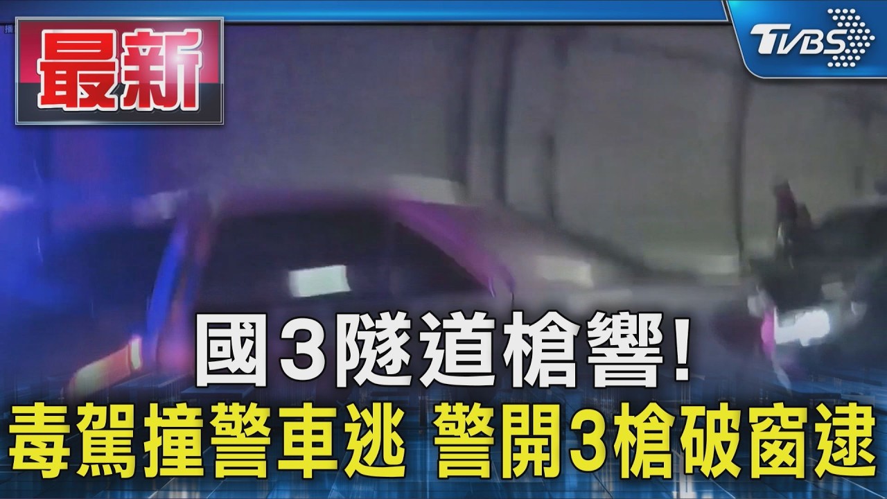國3隧道槍響!毒駕撞警車逃 警開3槍破窗逮|TVBS新聞 @TVBSNEWS01