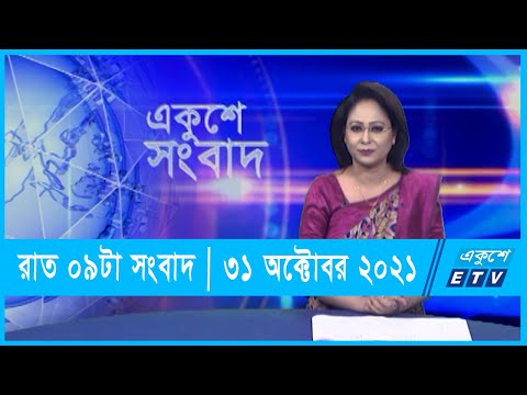 09 pm News || রাত ০৯টার সংবাদ || 31 October 2021
